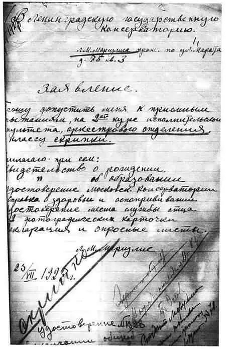 Заявление о приеме в Ленинградскую консерваторию 1927 ЦГАЛИ СПб - фото 28