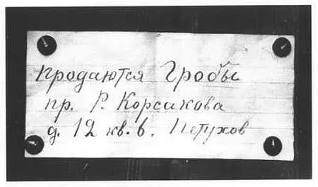Объявление о продаже гробов Зима 19411942 гг ЦГАКФФД СПб Улица в - фото 46