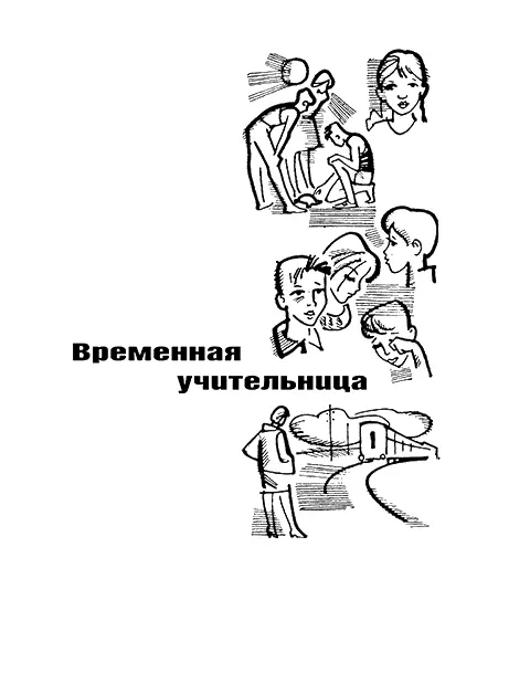 Временная учительница I Директор санаторнолесной школы остался доволен - фото 7
