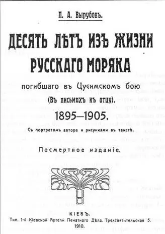 Часть I Морской кадетский корпус 18951899 гг А Морской корпус 10 января - фото 3