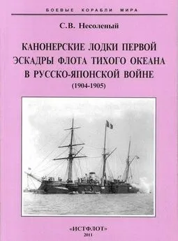 Сергей Несоленый - Канонерские лодки первой эскадры флота Тихого океана в русско-японской войне (1904-0905)