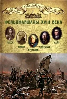 Н. Копылов - Фельдмаршалы XVIII века