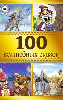  Коллектив авторов - 100 волшебных сказок