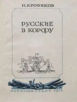 Николай Кровяков - Русские в Корфу