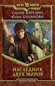 Сергей Карелин - Наследник Двух Миров