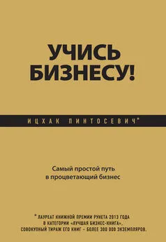 Ицхак Пинтосевич - Учись бизнесу! Самый простой путь в процветающий бизнес