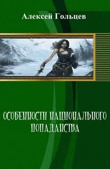 Алексей Гольцев - Особенности национального попаданства (СИ)