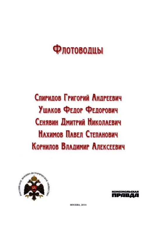 Спиридов Григорий Андреевич Сражения и победы Выдающийся российский - фото 1