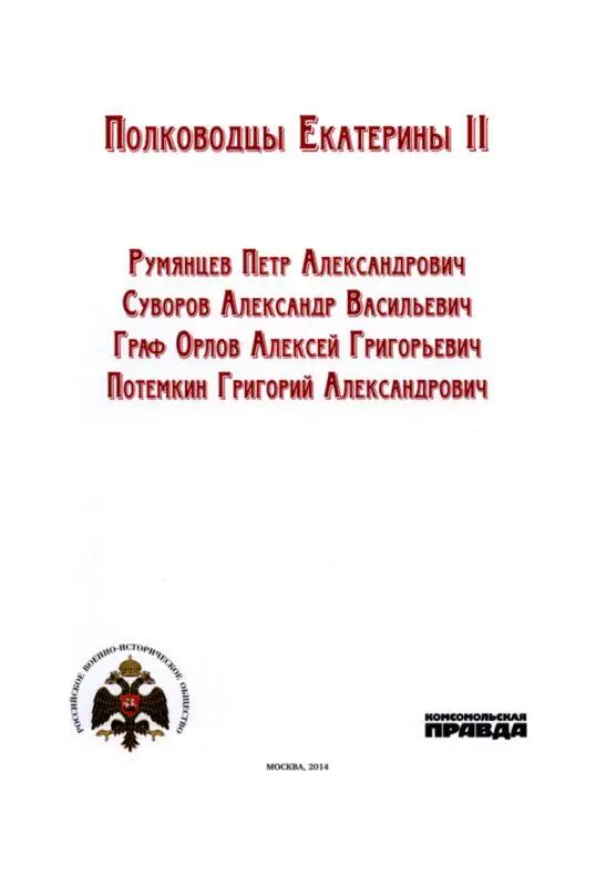 Румянцев Петр Александрович Сражения и победы Русский военный и - фото 1