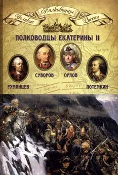 Н. Копылов - Полководцы Екатерины II