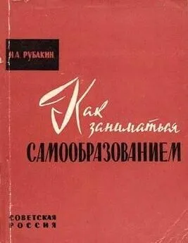 Николай Рубакин - Как заниматься самообразованием