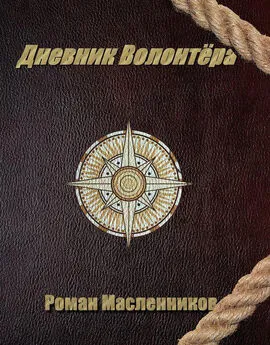 Роман Масленников - Дневник волонтера