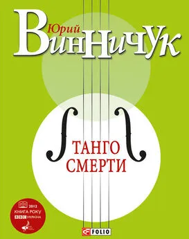 Юрий Винничук - Танго смерти