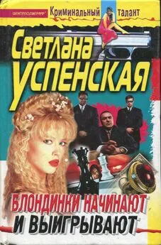 Светлана Успенская - Блондинки начинают и выигрывают