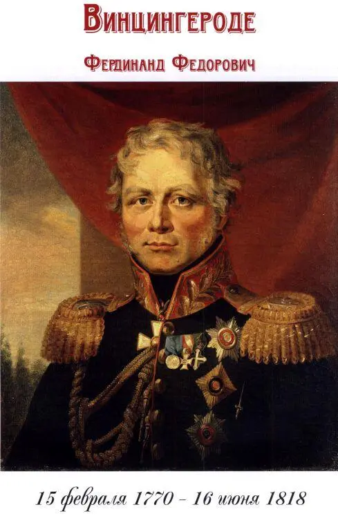 Винцингероде Фердинанд Федорович Сражения и победы Генерал от кавалерии - фото 54