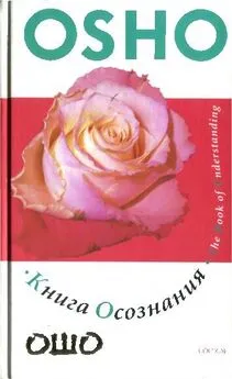 Бхагаван Раджниш - Книга осознания: Создайте свой собственный путь к свободе