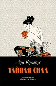 Луи Куперус - Тайная сила