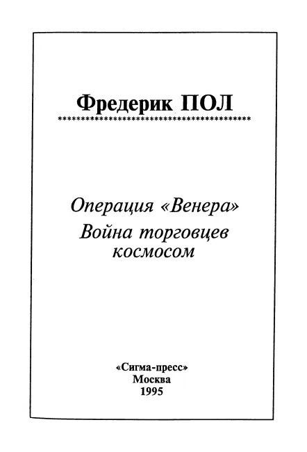 Фредерик Пол Сирил М Корнблат Операция Венера 1 В это утро одеваясь - фото 2