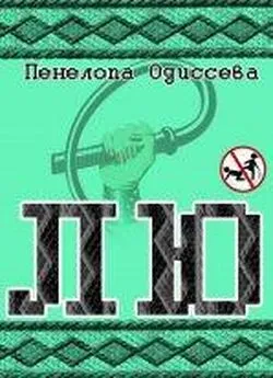 Пенелопа Одиссева - Лю (СИ)