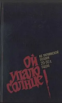 Евгений Плужник - Ой упало солнце: Из украинской поэзии 20–30-х годов