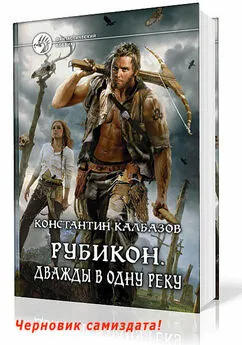 Константин Калбазов - Рубикон 2. Дважды в одну реку [черновик СИ]