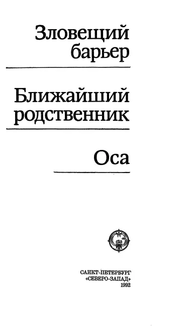 Зловещий барьер пер Татьяны Науменко Глава 1 Первую же пчелу которая - фото 2