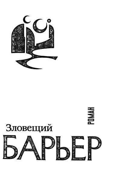 Зловещий барьер пер Татьяны Науменко Глава 1 Первую же пчелу которая - фото 3