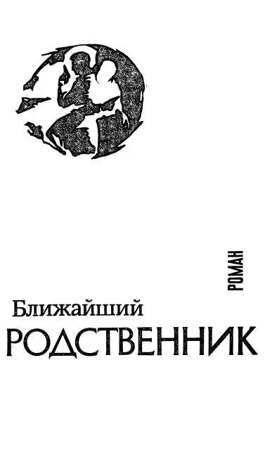 Ближайший родственник пер Татьяны Науменко и Михаила Науменко Глава 1 Он - фото 4
