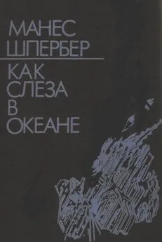 Манес Шпербер - Как слеза в океане