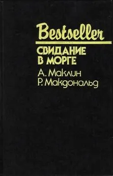 Алистер Маклин - 48 часов