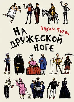 Вадим Пугач - На дружеской ноге (сборник)