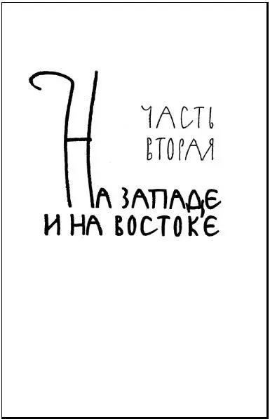 Часть вторая На западе и на востоке Глава первая В старых республиках во - фото 5