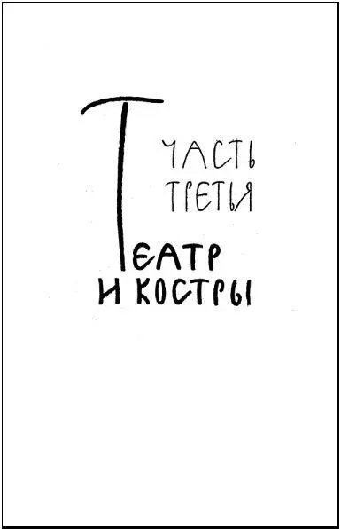 Часть третья Театр и костры Глава первая Царь устал Царь Алексей устал - фото 7