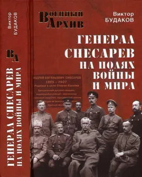 Виктор Будаков - Генерал Снесарев на полях войны и мира