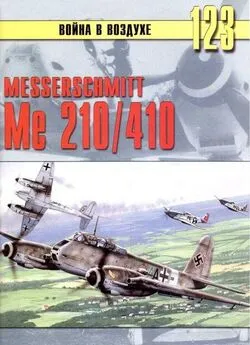 С. Иванов - Messershmitt Me 210/410