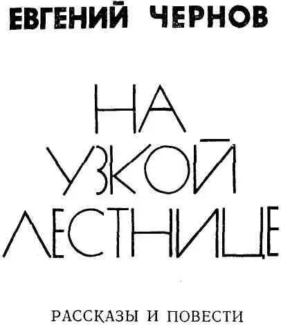 РАССКАЗЫ НА УЗКОЙ ЛЕСТНИЦЕ На диване маялась дурью беременная Наталья - фото 2