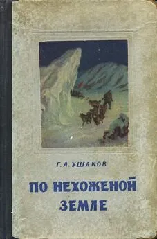 Георгий Ушаков - По нехоженной земле