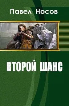 Павел Носов - Второй шанс