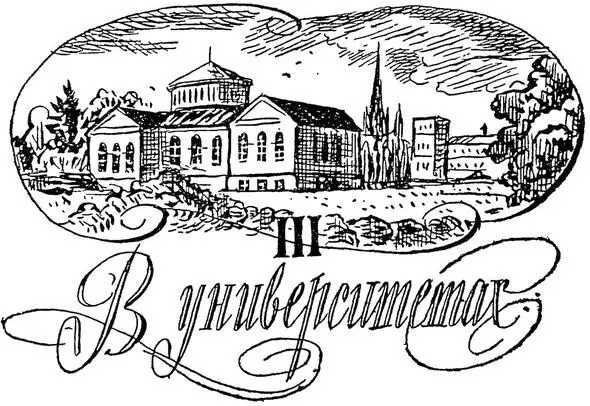Бонн Пятого мая 1818 года немецкий студент Карл Людвиг Занд записал в своем - фото 4