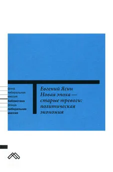 Евгений Ясин - Новая эпоха — старые тревоги: Политическая экономия