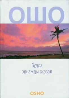 Бхагаван Раджниш - Будда однажды сказал