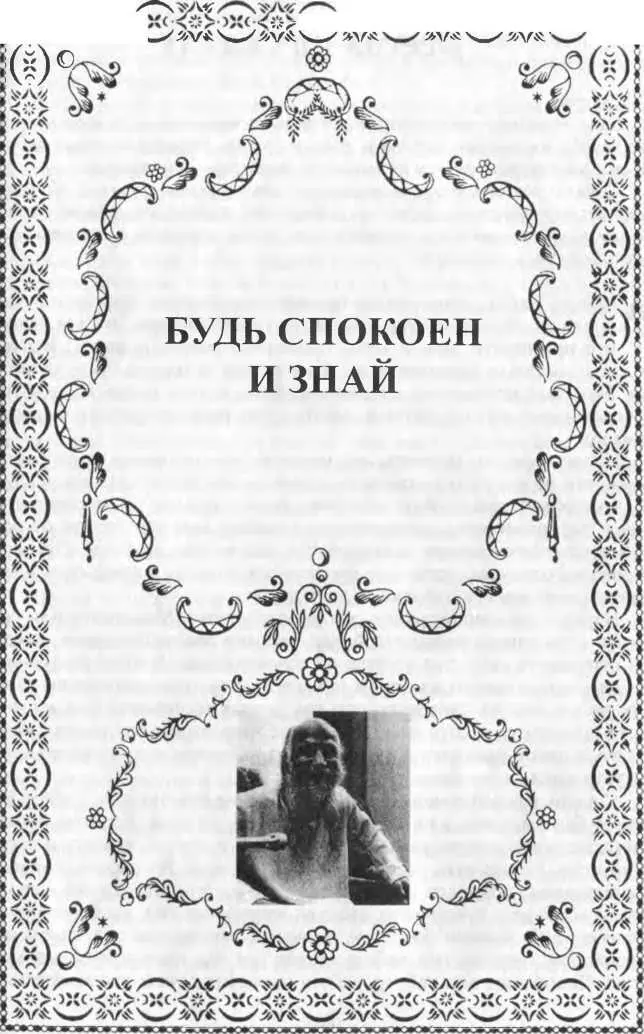Глава 1 Всегда на скалах 1 сентября 1979 года Вопрос Ошо трудно - фото 28