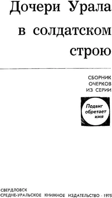 В Симонов ОПАЛЕННАЯ ПАМЯТЬ Поредевшая за неделю беспрерывных боев рота - фото 1