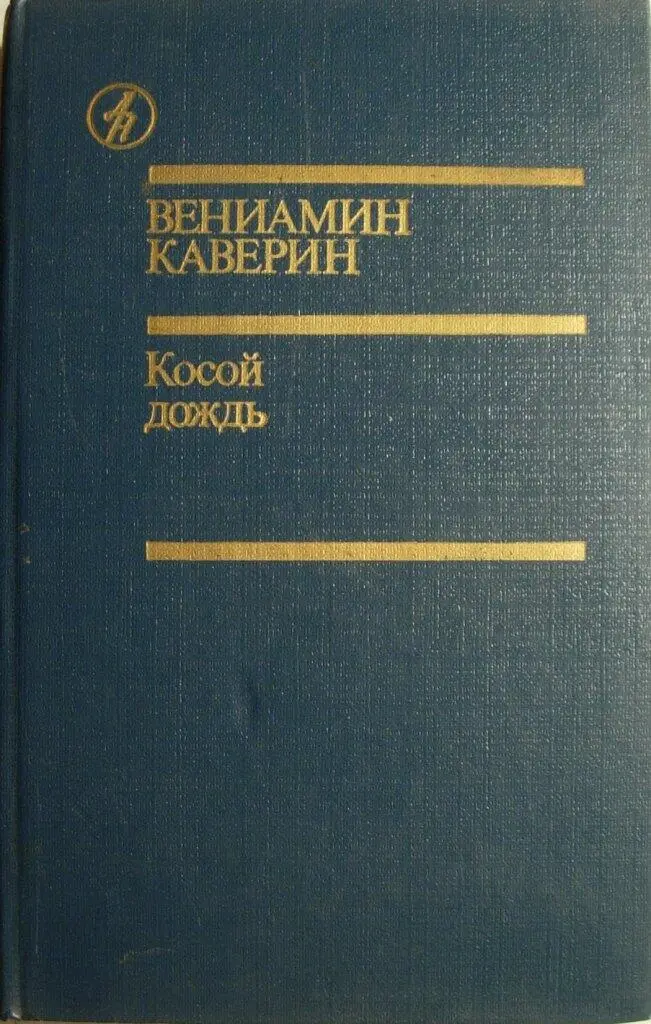 Каверин Вениамин Александрович Художник Д АНИКЕЕВ ДВУХЧАСОВАЯ ПРОГУЛКА - фото 1