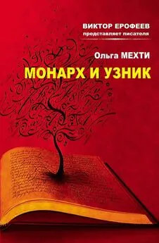 Ольга Мехти - Монарх и Узник