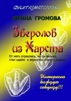 Ирина Громова - Зверолов из Харста