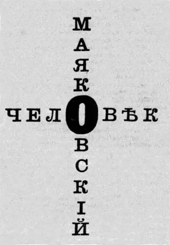 На обложке поэмы Человек фамилия автора и название оформлены в виде креста - фото 37