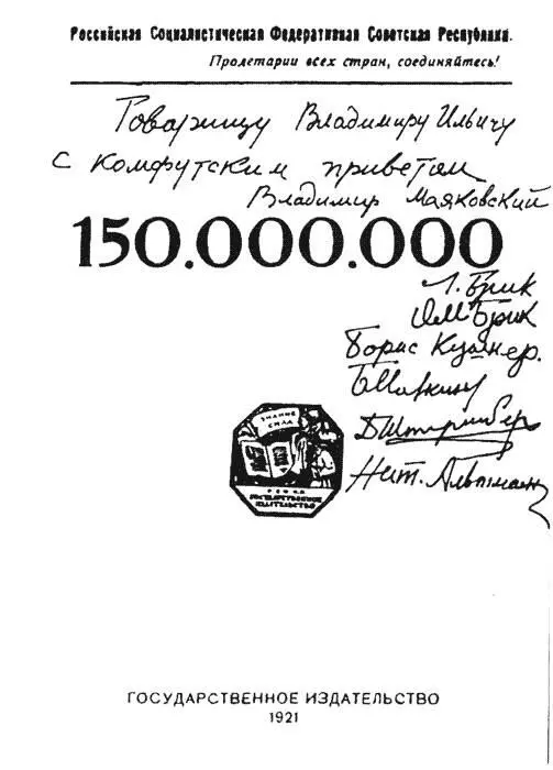 Книга 150 000 000 Товарищу Владимиру Ильичу с комфутским приветом от - фото 54