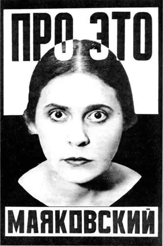 Обложка Александра Родченко к книге Про это По возвращении в Москву в - фото 68