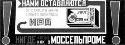 Реклама Моссельпрома Текст Маяковского оформление Родченко По мнению - фото 77